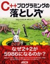 C++プログラミングの落とし穴
