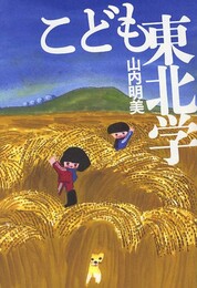 こども東北学 (よりみちパン！セ)