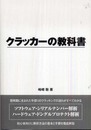 クラッカーの教科書