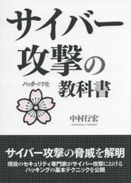 サイバー攻撃の教科書 (ハッカーの学校)