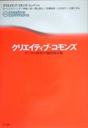 クリエイティブ・コモンズ: デジタル時代の知的財産権