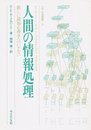 人間の情報処理: 新しい認知心理学へのいざない (サイエンス叢書 H- 3)