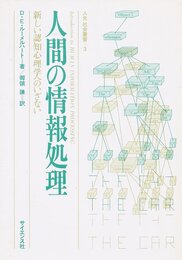 人間の情報処理: 新しい認知心理学へのいざない (サイエンス叢書 H- 3)
