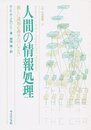 人間の情報処理: 新しい認知心理学へのいざない (サイエンス叢書 H- 3)