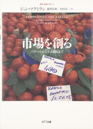 市場を創る―バザールからネット取引まで (叢書“制度を考える") (叢書〈制度を考える〉)