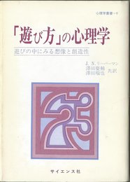 遊び方の心理学: 遊びの中にみる想像と創造性 (心理学叢書 8)