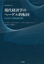 現代経済学のヘーゲル的転回:社会科学の制度論的基礎 (叢書《制度を考える》)