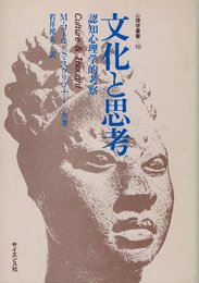 文化と思考: 認知心理学的考察 (心理学叢書 10)