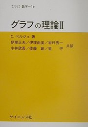 グラフの理論 (2) (サイエンスライブラリ数学 16)