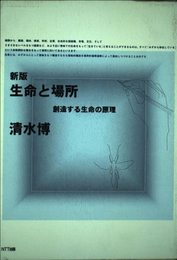 生命と場所 新版: 創造する生命の原理