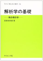 解析学の基礎: 微分積分学 (サイエンスライブラリ理工系の数学 14)
