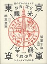 昔のグルメガイドで東京おのぼり観光
