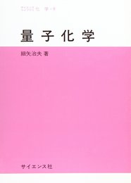 量子化学 (サイエンスライブラリ化学)