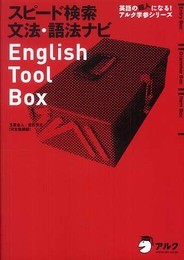 スピード検索 文法・語法ナビ English Tool Box (英語の超人になる!アルク学参シリーズ)