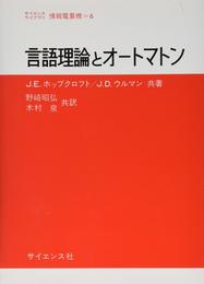 言語理論とオートマトン (サイエンスライブラリ情報電算機 6)