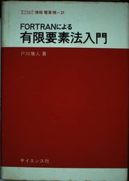 FORTRANによる有限要素法入門 (サイエンスライブラリ情報電算機 21)