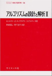アルゴリズムの設計と解析 2 (サイエンスライブラリ情報電算機 36)