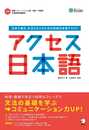 【音声DL付】アクセス日本語~日本で働き、生活する人のための初級日本語テキスト
