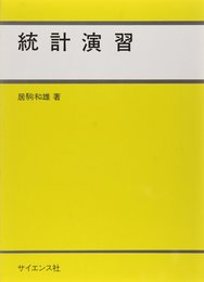 統計演習