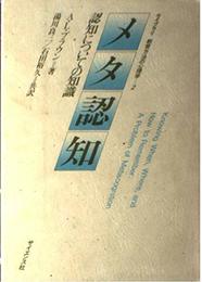 メタ認知: 認知についての知識 (ライブラリ教育方法の心理学 2)