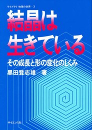 結晶は生きている: その成長と形の変化のしくみ (ライブラリ物理の世界 3)