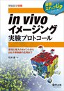 in vivoイメージング実験プロトコール?原理と導入のポイントから2光子顕微鏡の応用まで (実験医学別冊 最強のステップUPシリーズ)