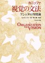 視覚の文法: ゲシュタルト知覚論