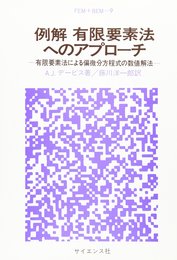 例解有限要素法へのアプロ-チ (FEM+BEM 9)