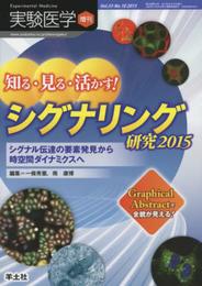 実験医学増刊 Vol.33 No.10　知る・見る・活かす！ シグナリング研究2015?シグナル伝達の要素発見から時空間ダイナミクスへ
