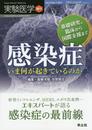 実験医学増刊 Vol.33 No.17 感染症 いま何が起きているのか 基礎研究、臨床から国際支援まで?新型インフルエンザ、MERS、エボラ出血熱…エキスパートが語る感染症の最前線