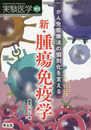 実験医学増刊 Vol.37 No.15 がん免疫療法の個別化を支える新・腫瘍免疫学