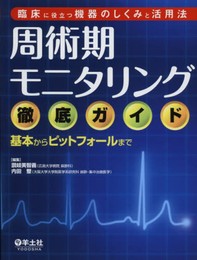臨床に役立つ機器のしくみと活用法 周術期モニタリング徹底ガイド?基本からピットフォールまで
