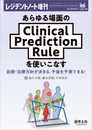 レジデントノート増刊 Vol.23 No.17 あらゆる場面のClinical Prediction Ruleを使いこなす?診断・治療方針が決まる、予後を予測できる!