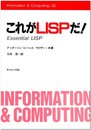 これがLISPだ (Information&Computing 30)