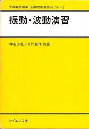 振動・波動演習 (理工基礎物理学演習ライブラリ 5)