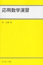 応用数学演習