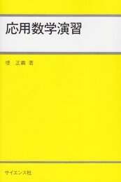 応用数学演習