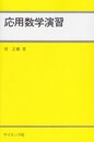応用数学演習