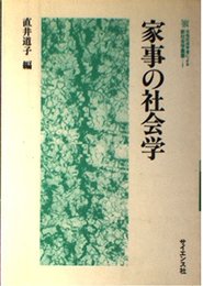 家事の社会学 (女性社会学者による新社会学叢書 1)