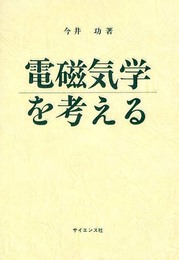 電磁気学を考える