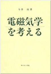 電磁気学を考える