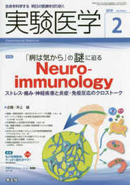 実験医学 2018年2月 Vol.36 No.3 「病は気から」の謎に迫る Neuroimmunology?ストレス・痛み・神経疾患と炎症・免疫反応のクロストーク