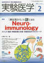 実験医学 2018年2月 Vol.36 No.3 「病は気から」の謎に迫る Neuroimmunology?ストレス・痛み・神経疾患と炎症・免疫反応のクロストーク