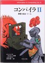 コンパイラ 2: 原理・技法・ツール (Information&Computing 6)