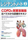 レジデントノート 2025年2月 Vol.26 No.16 COPDと気管支喘息　比べてわかる診療のキホン?診断、吸入薬の使い方、発作時の対応や長期管理を効率よくマスター！理解が深まる病態生理、最新知見もフォロー！