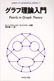 グラフ理論入門 (数理科学ライブラリ 2)