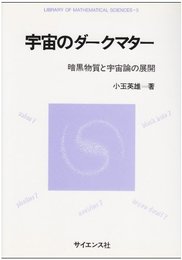 宇宙のダークマター: 暗黒物質と宇宙論の展開 (数理科学ライブラリ 3)