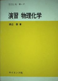 演習物理化学