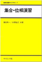 集合・位相演習 (数学演習ライブラリ)