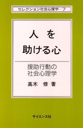 人を助ける心: 援助行動の社会心理学 (セレクション社会心理学 7)